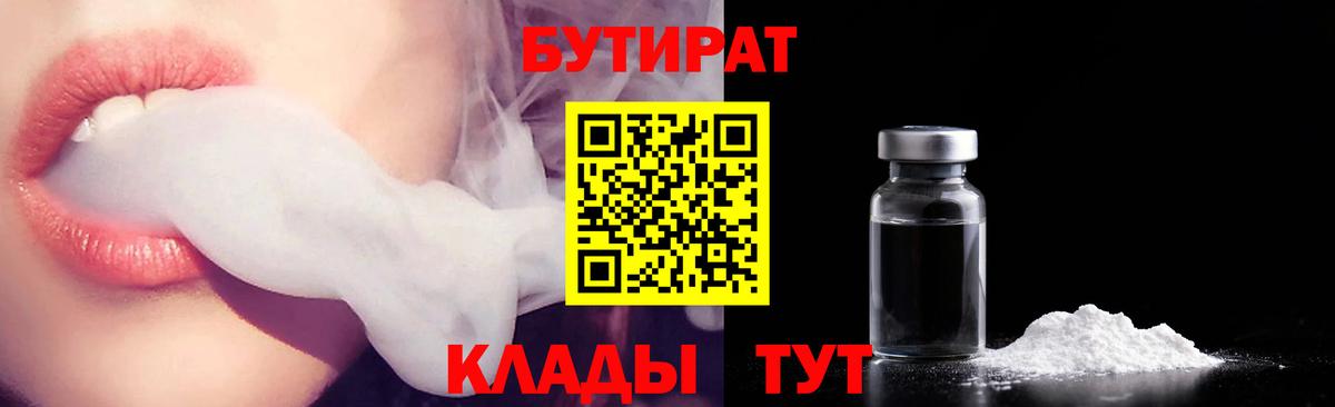 Лыткарино  БУТИРАТ 99%  Вход с VPN 